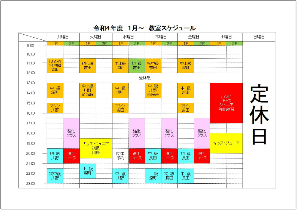 令和４年１月からコーチが変更となる教室があります。