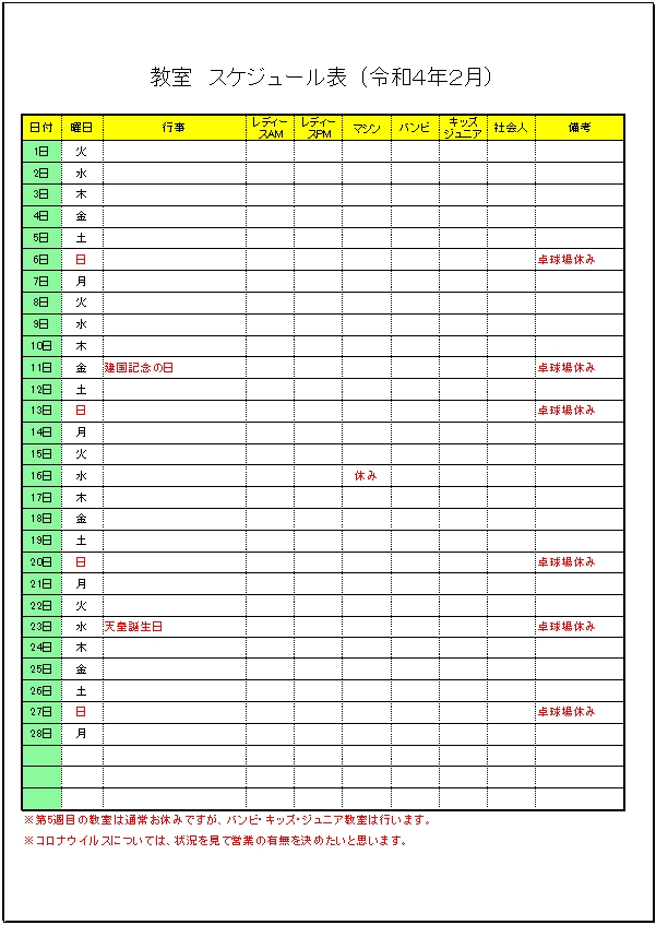 令和4年 2月のスケジュールです。