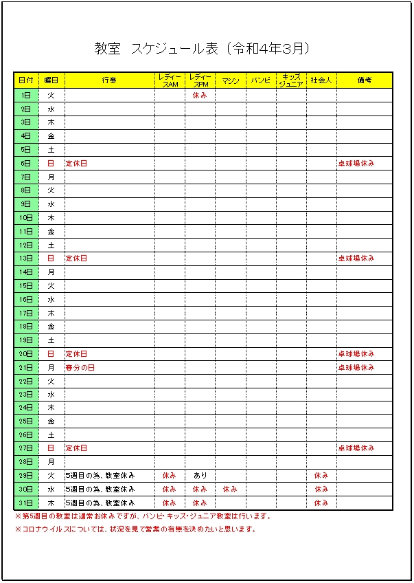 令和4年 3月のスケジュールです。