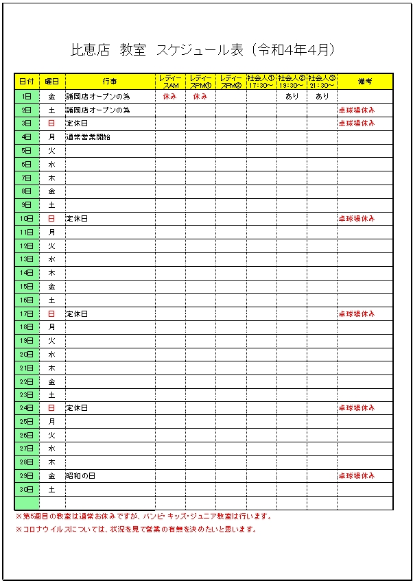 令和4年 ４月のスケジュールです。