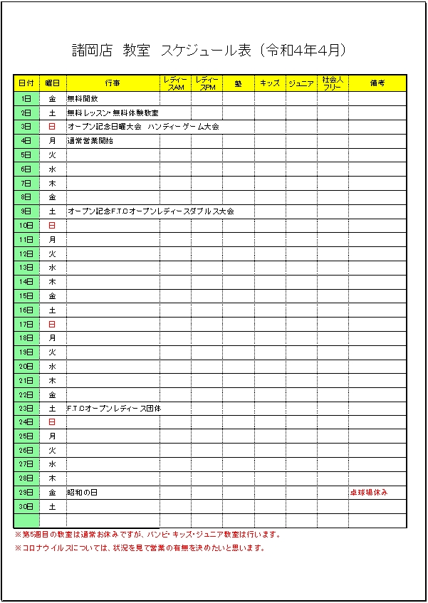 令和4年 ４月のスケジュールです。