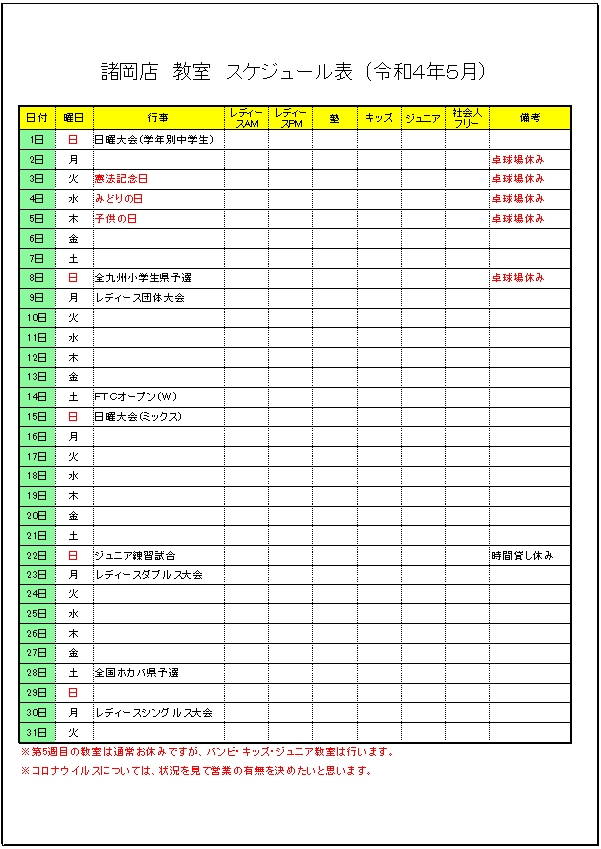 令和4年 ５月のスケジュールです。