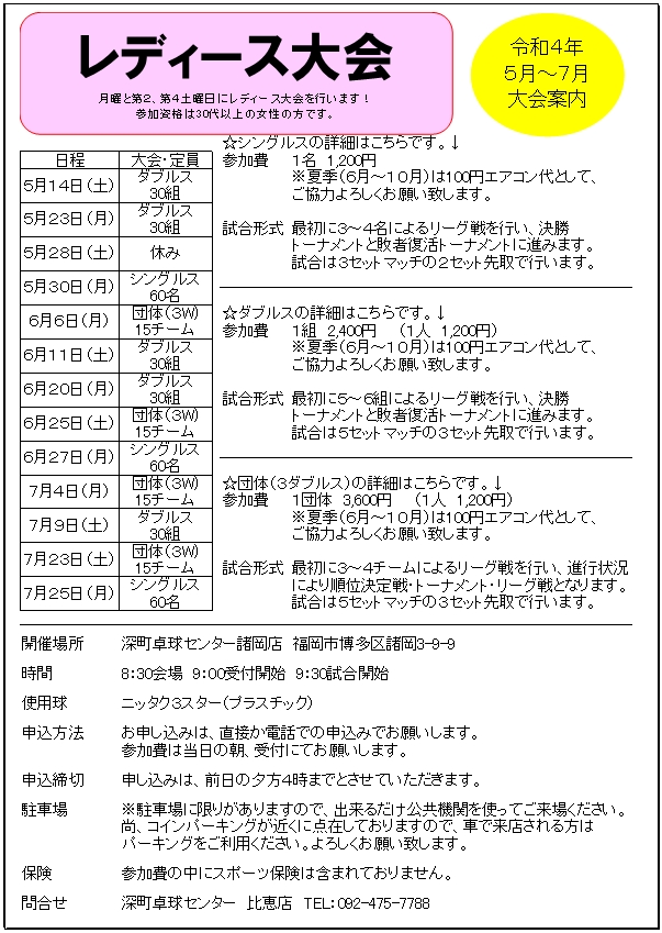 レディース大会のご案内です！