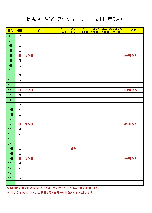 令和4年 6月のスケジュールです。