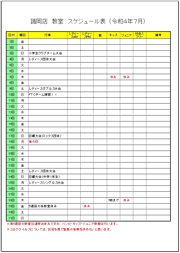 令和4年 7月のスケジュールです。