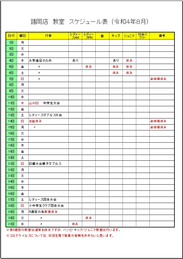 令和4年 8月のスケジュールです。