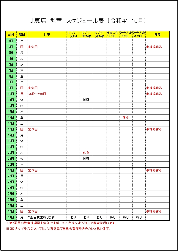 令和4年 １０月のスケジュールです。