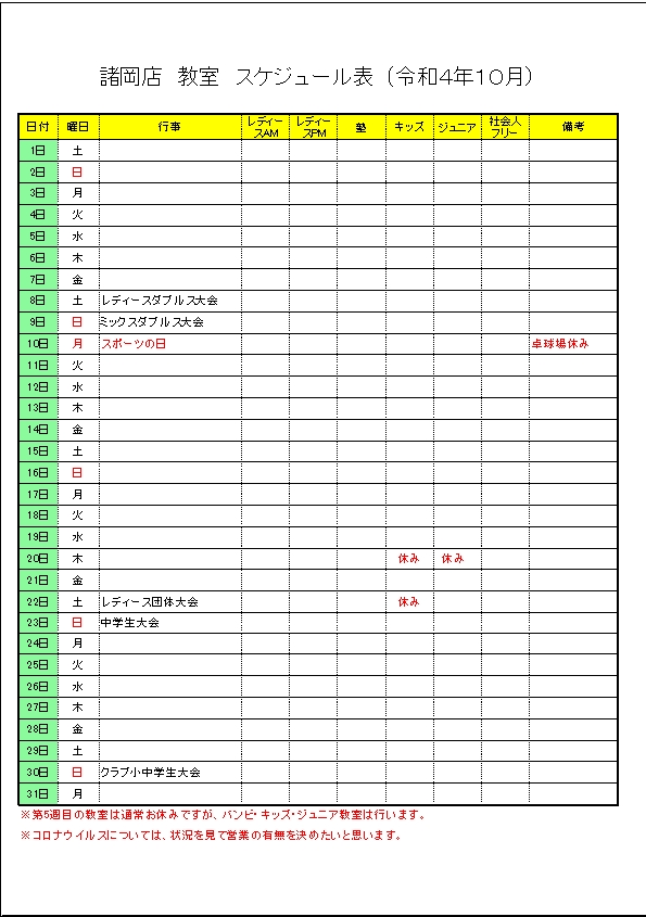 令和4年 10月のスケジュールです。