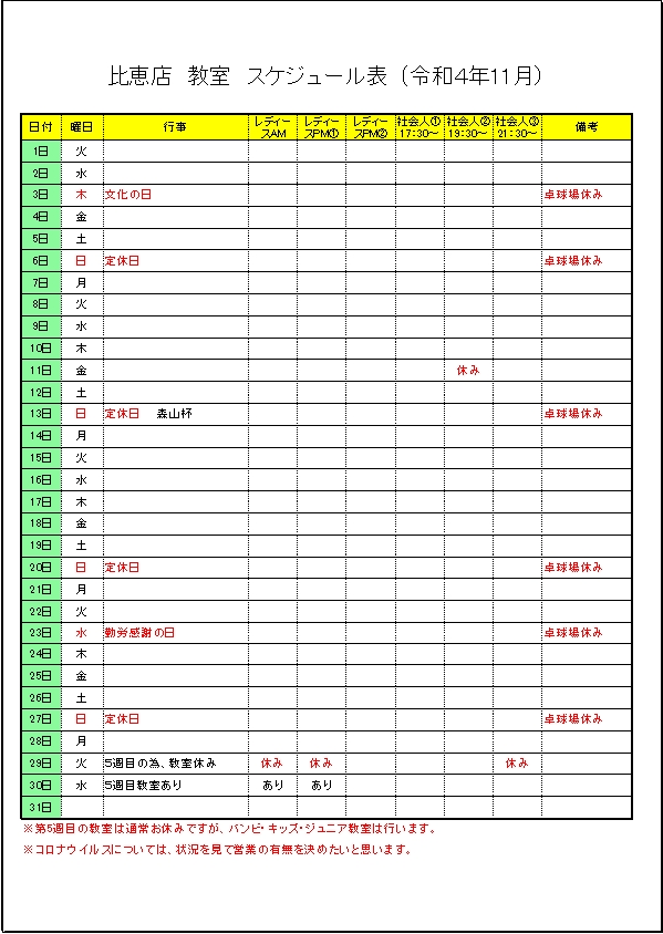 令和4年 １１月のスケジュールです。