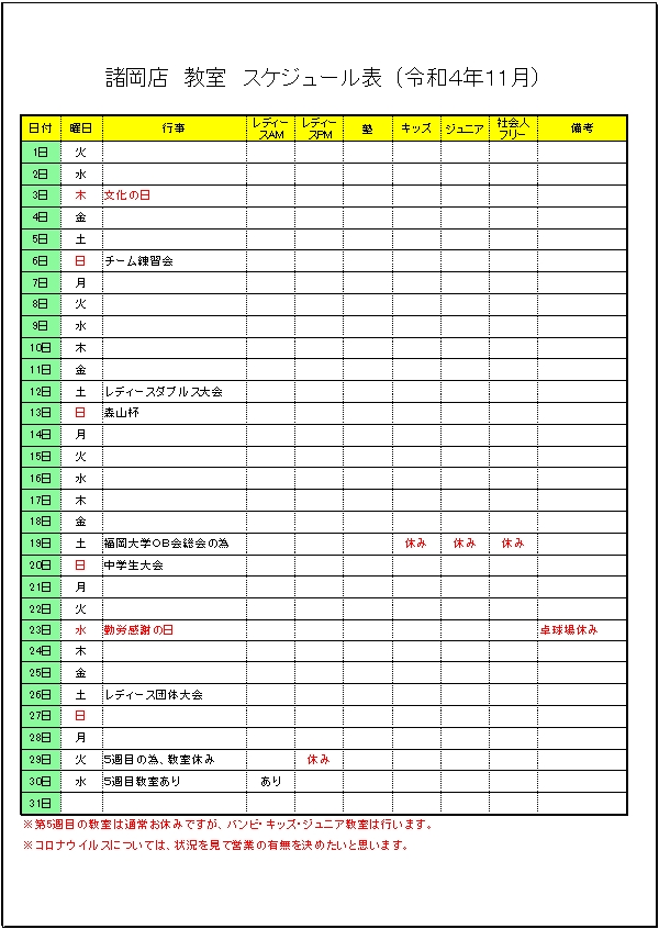 令和4年 １１月のスケジュールです。