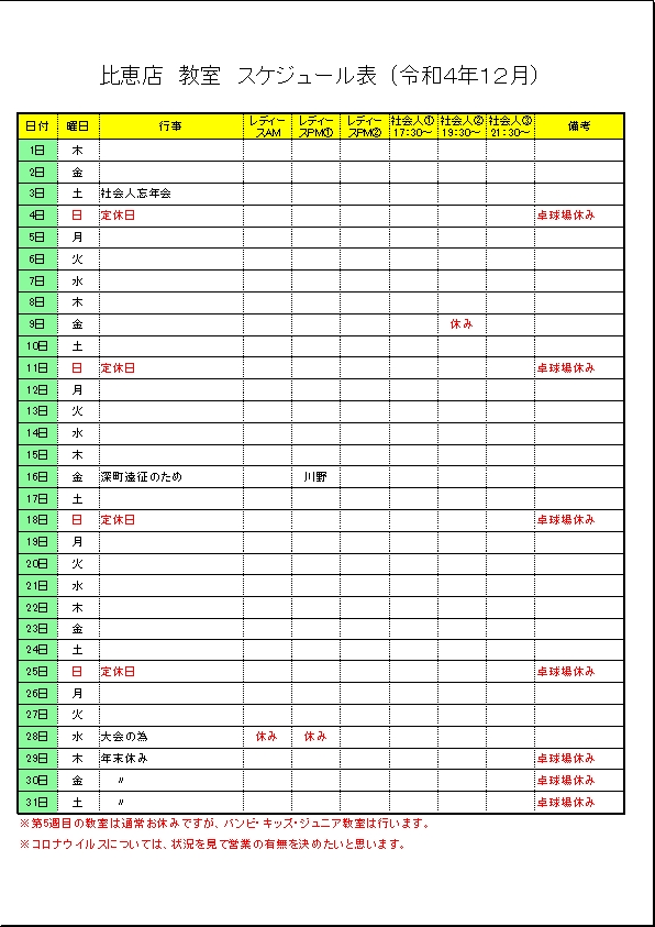 令和4年１２月のスケジュールです。