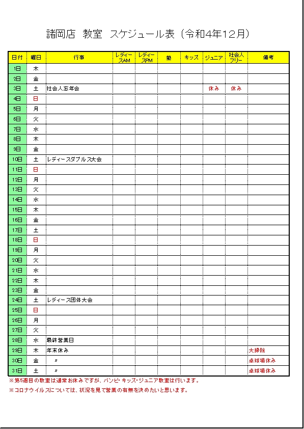 令和4年１２月のスケジュールです。