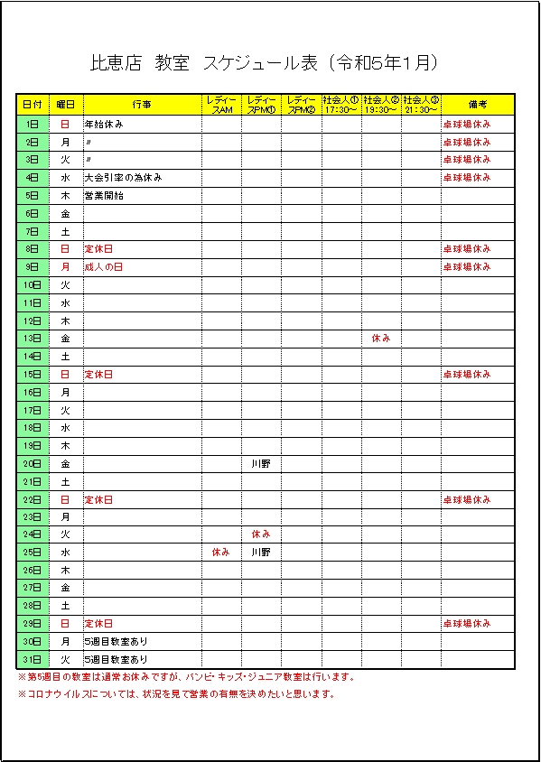 令和５年１月のスケジュールです。