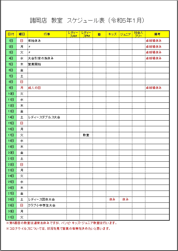 令和５年１月のスケジュールです。