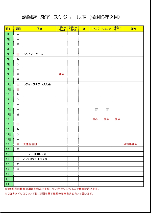 令和５年２月のスケジュールです。