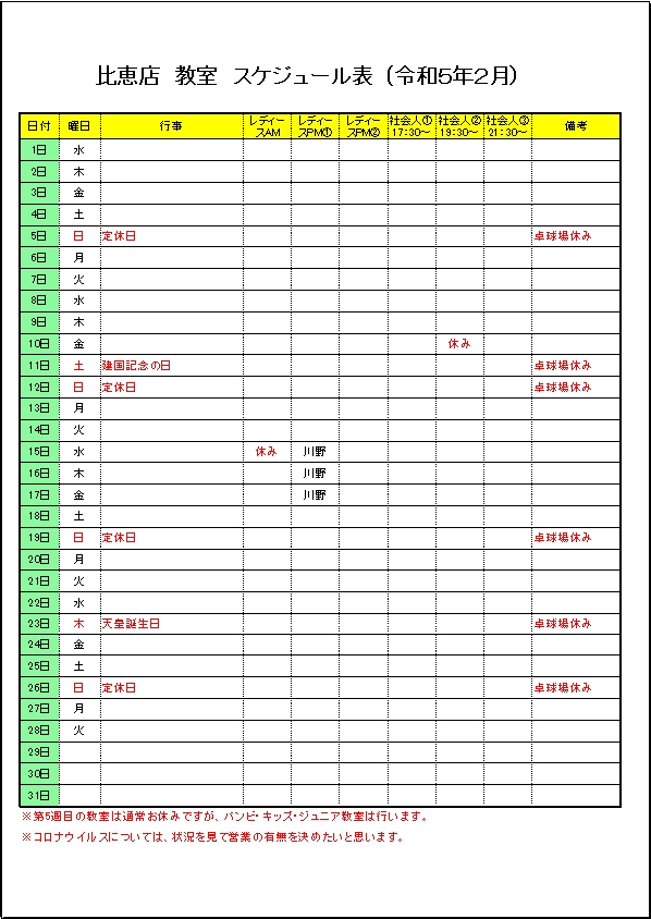 令和５年２月のスケジュールです。