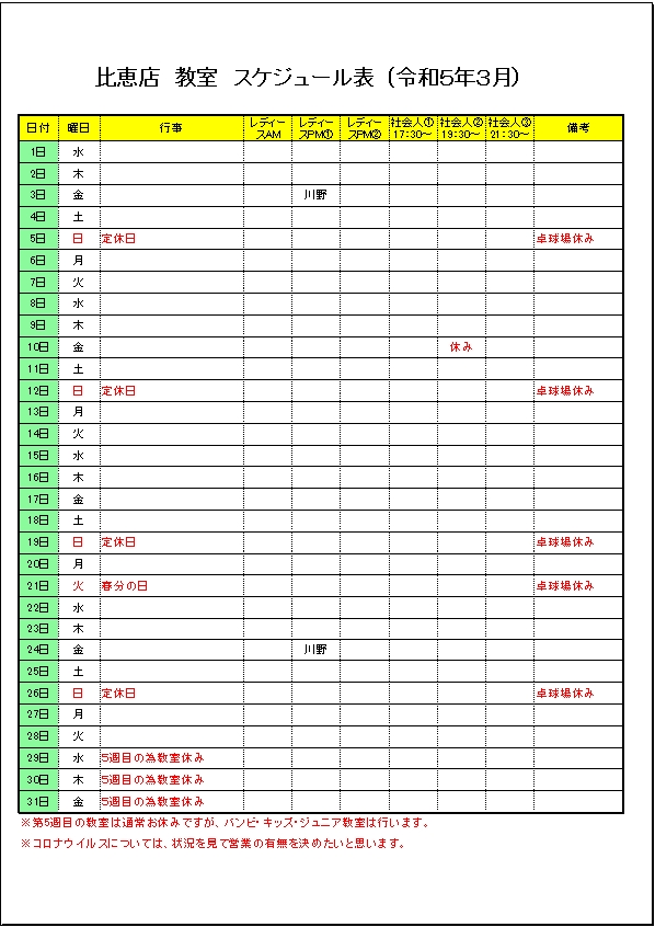 令和５年３月のスケジュールです。