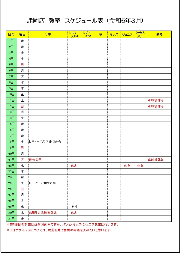 令和５年３月のスケジュールです。