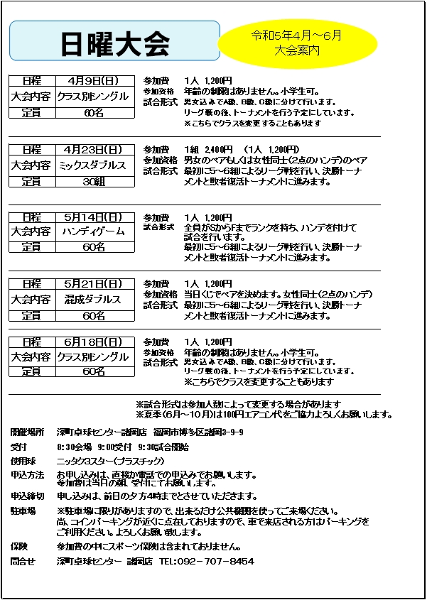 日曜大会のご案内です！