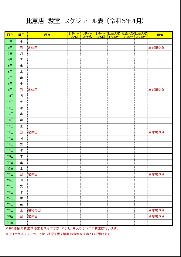 令和５年４月のスケジュールです。