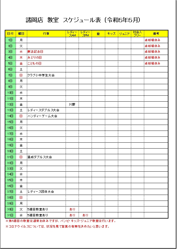 令和５年５月のスケジュールです。