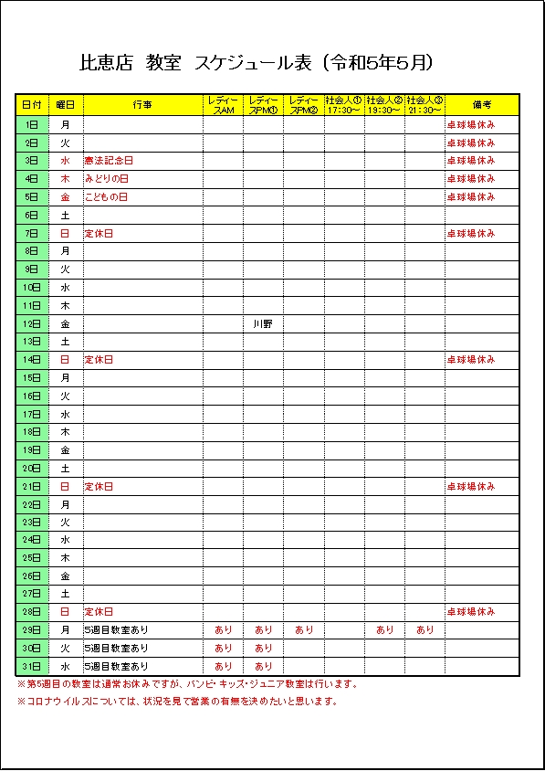 令和５年５月のスケジュールです。