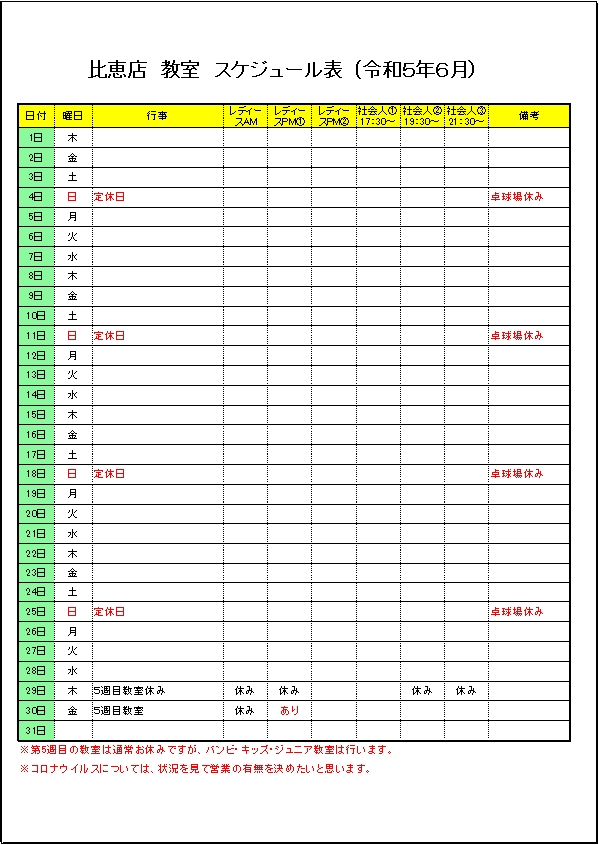 令和５年６月のスケジュールです。