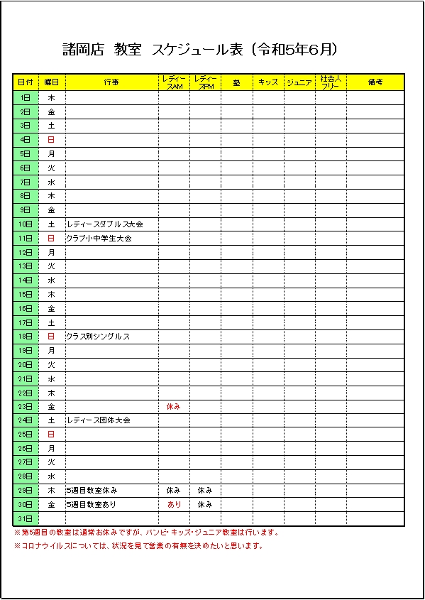 令和５年６月のスケジュールです。