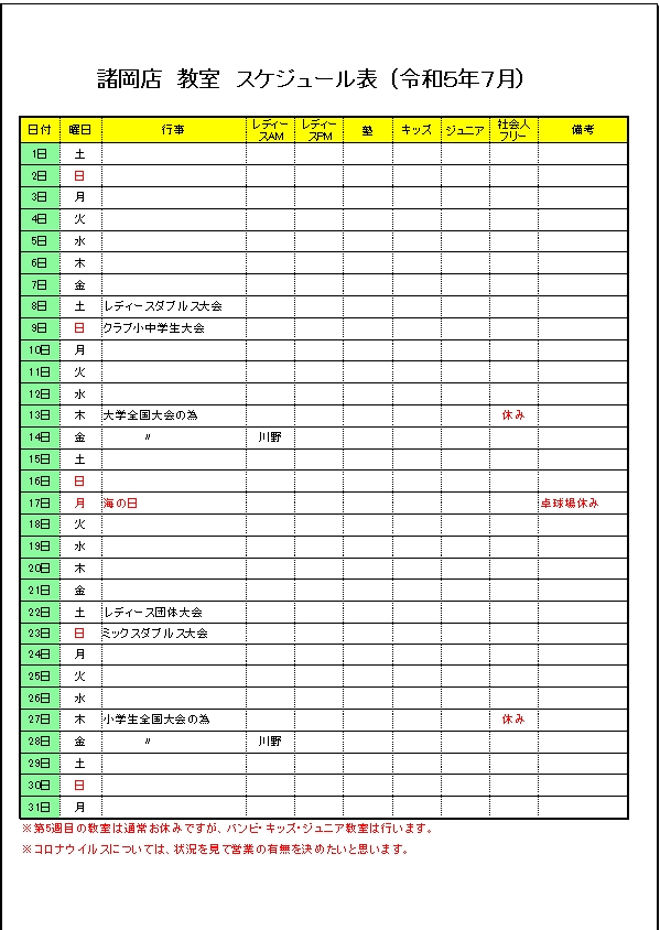 令和５年７月のスケジュールです。