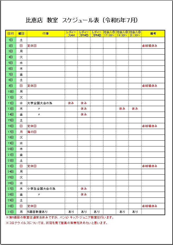 令和５年７月のスケジュールです。