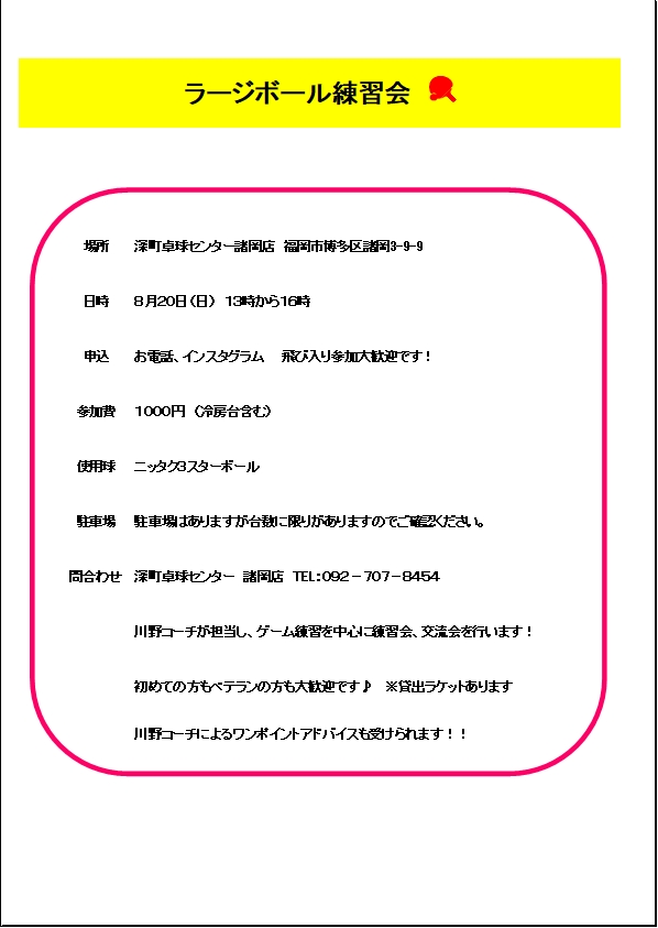 ラージボール練習会のご案内です！