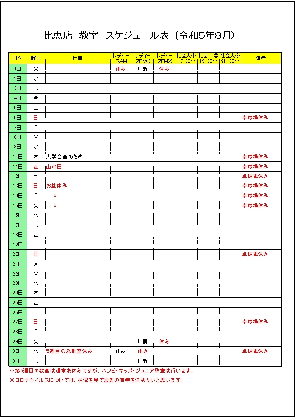 令和５年８月のスケジュールです。