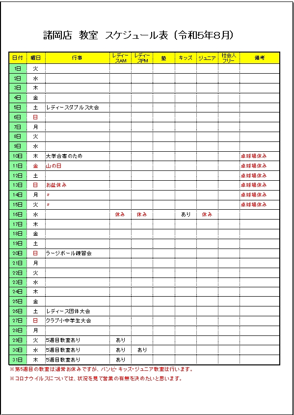 令和５年８月のスケジュールです。