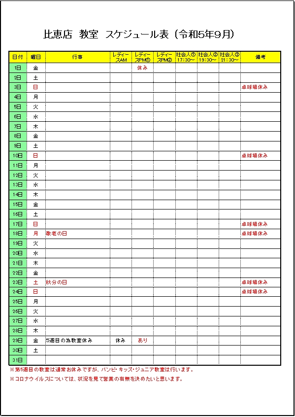 令和５年９月のスケジュールです。