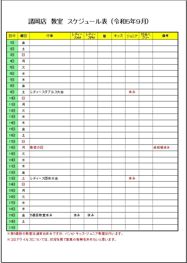 令和５年９月のスケジュールです。