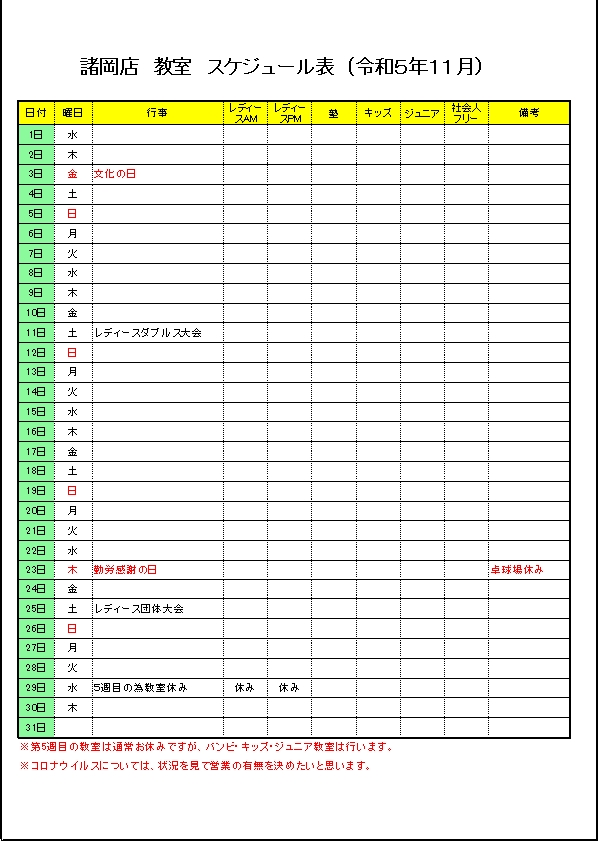 令和５年１１月のスケジュールです。