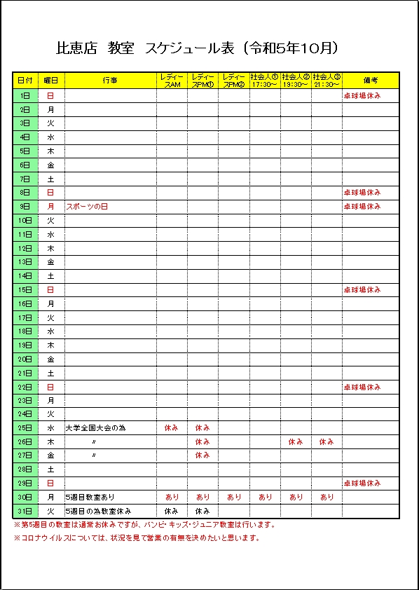 令和５年１０月のスケジュールです。