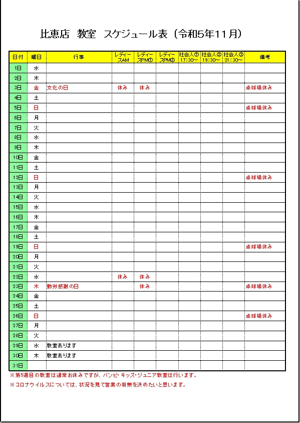 令和５年１１月のスケジュールです。