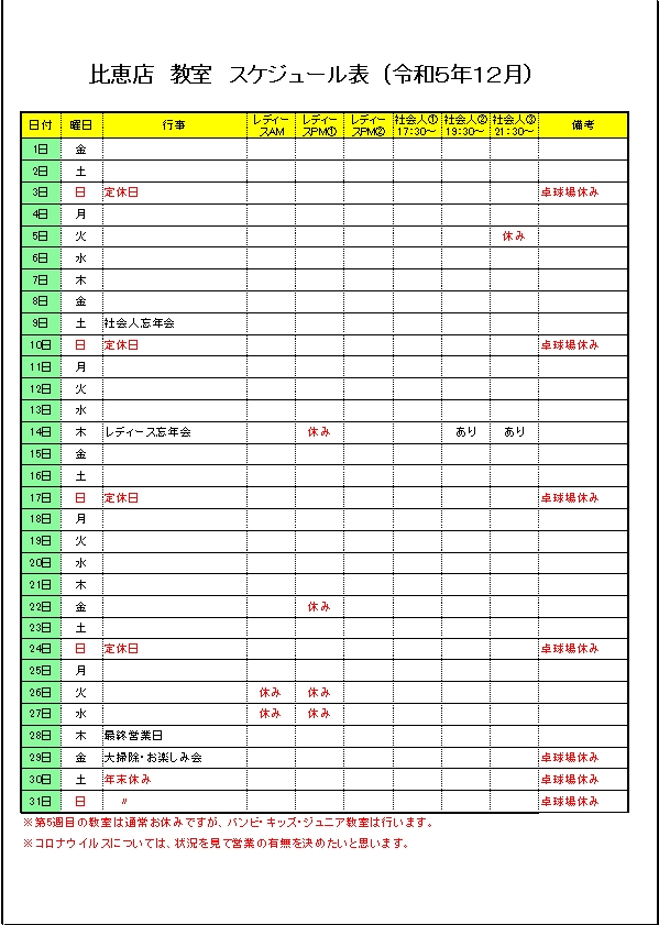 令和５年１２月のスケジュールです。