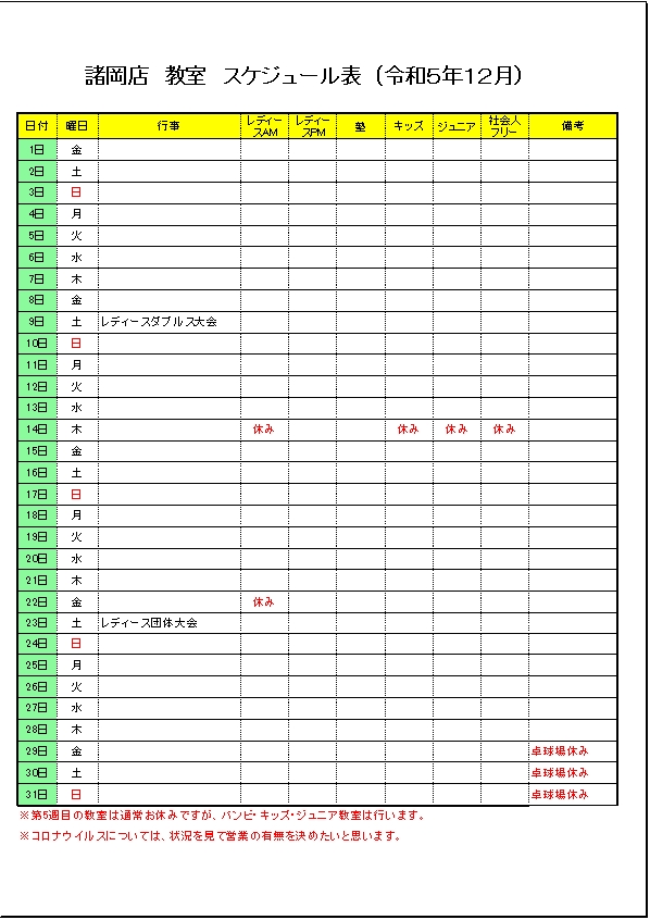 令和５年１２月のスケジュールです。