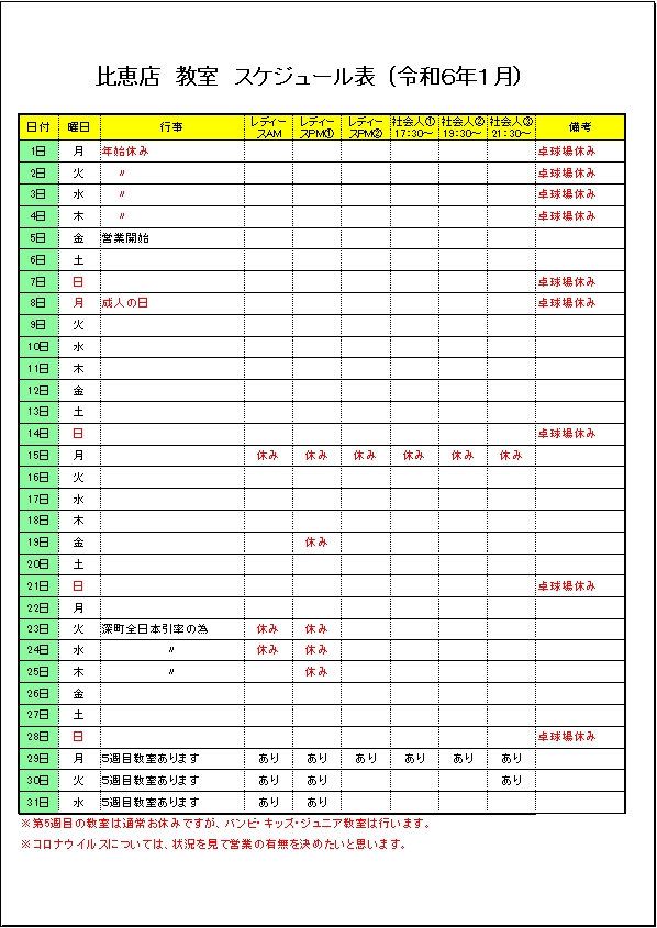 令和６年１月のスケジュールです。