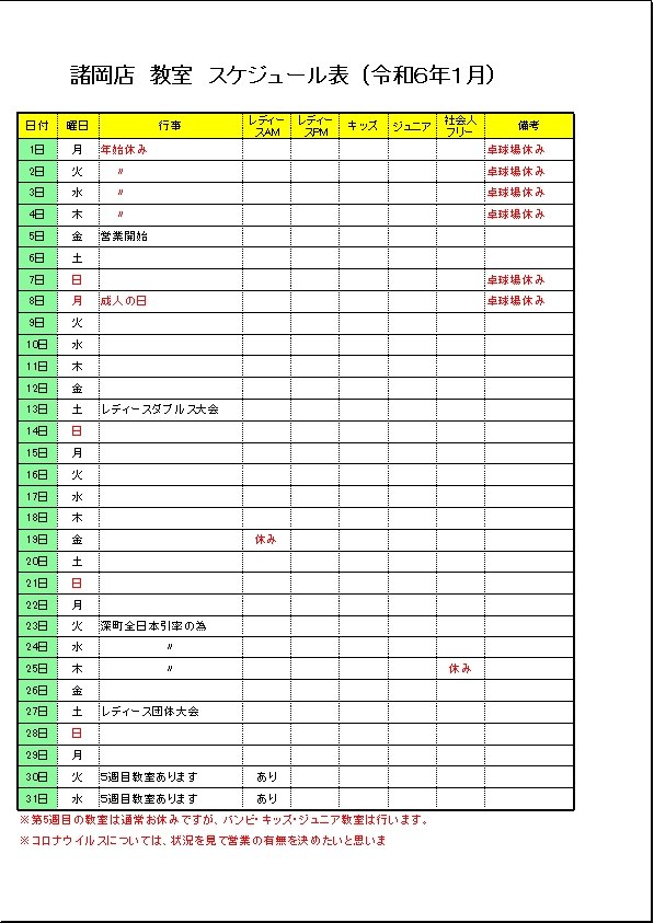 令和６年１月のスケジュールです。