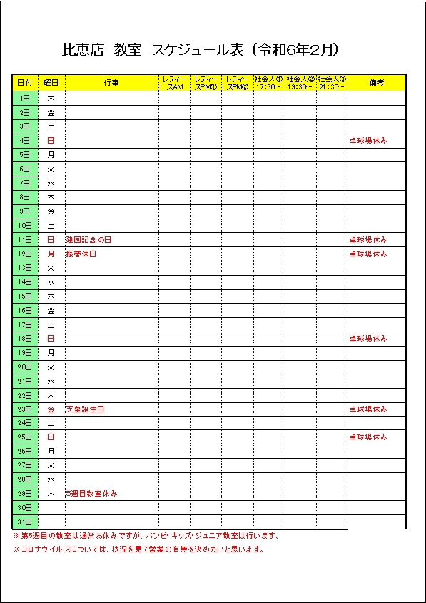 令和６年２月のスケジュールです。