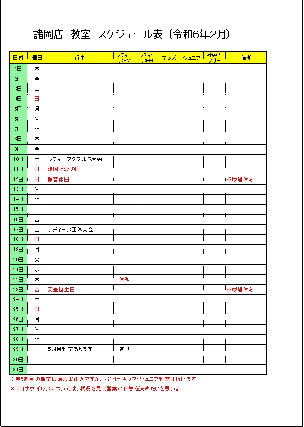 令和６年２月のスケジュールです。