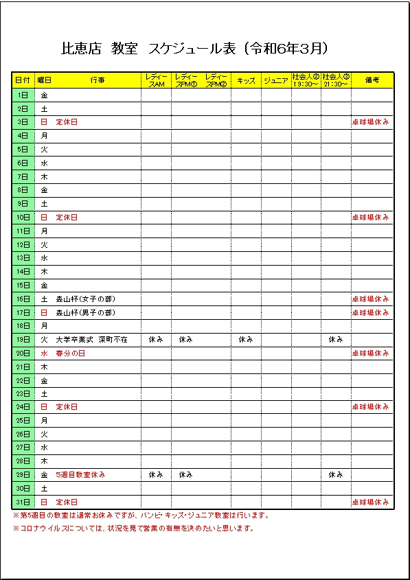 令和６年３月のスケジュールです。