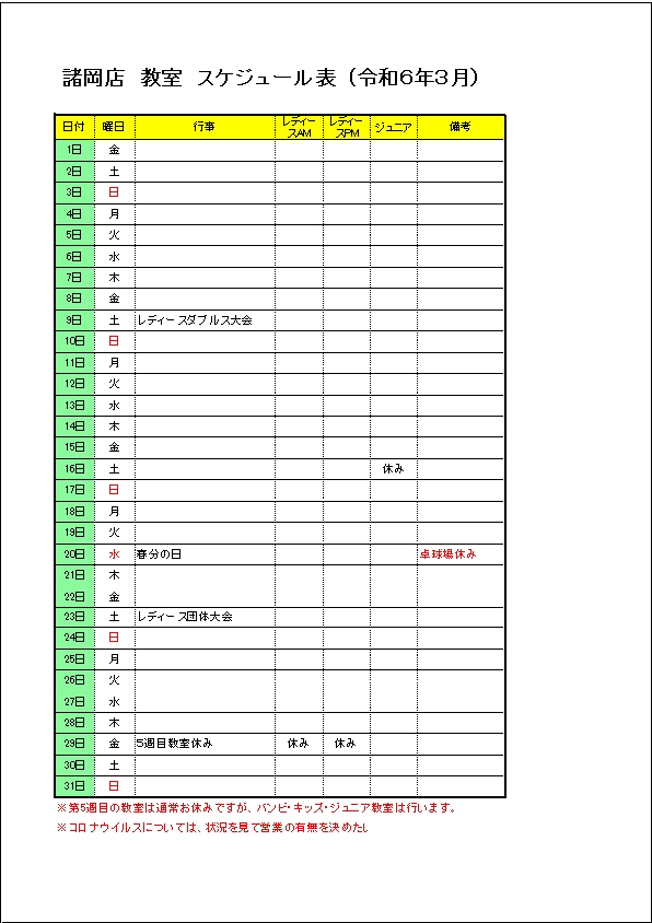 令和６年３月のスケジュールです。