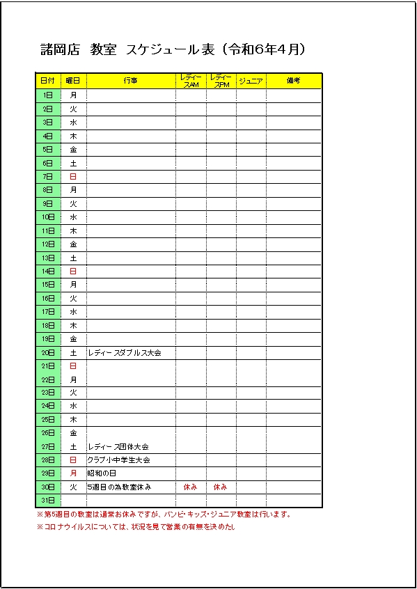 令和６年４月のスケジュールです。