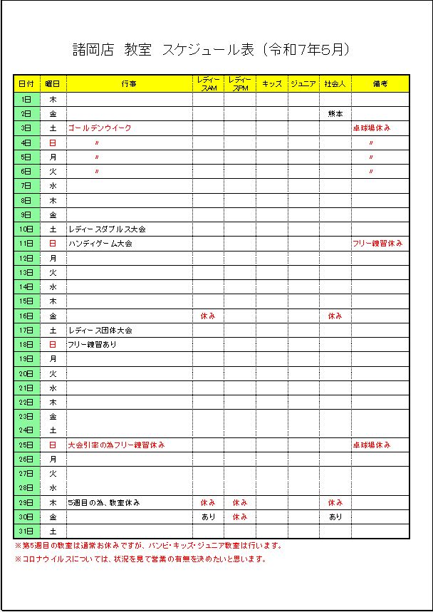 令和7年5月諸岡店　教室スケジュール