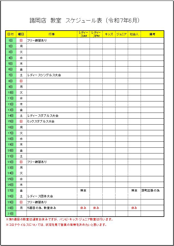 令和7年6月諸岡店　教室スケジュール