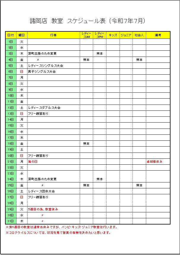 令和7年7月諸岡店　教室スケジュール